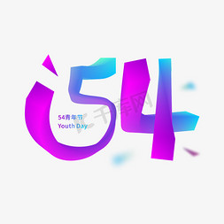 立体素材矢量素材免抠艺术字图片_54青年节数字立体创意字体设计