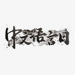 种植语言免抠艺术字图片_中文语言日中国风水墨书法字体