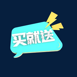 买就送就送免抠艺术字图片_买就送C4D创意电商小标签