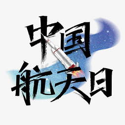 免抠艺术字图片_中国航天日标题字体