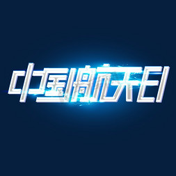 中国航天日创意字体设计