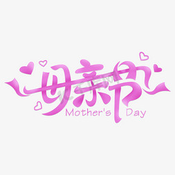 粉紫母亲节艺术连笔标题字