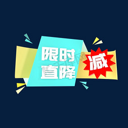 限时直降减C4D创意电商小标签