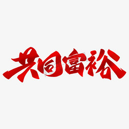 手写共同富裕艺术标题字