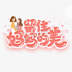 留住妈妈的美创意字体设计