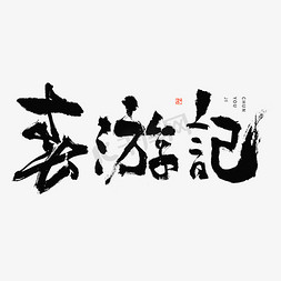 梦幻环游记免抠艺术字图片_春游记毛笔书法字体
