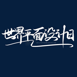 巧克力平面设计免抠艺术字图片_手写字世界平面设计日