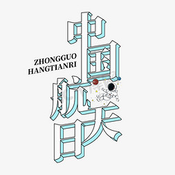 中国航天日蓝色立体创意海报艺术字