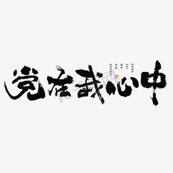 古风字体我免抠艺术字图片_党在我心中毛笔书法字体