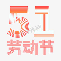 （橙色）免抠艺术字图片_51劳动节红色橙色渐变创意标题艺术字