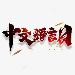 中文语言日创意字体设计