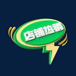 标签店铺免抠艺术字图片_店铺热销C4D创意电商小标签