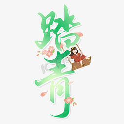踏青中国风书法标题字体