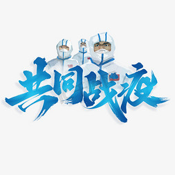 共同战疫公益标题字体