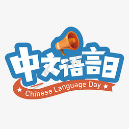 话筒按键免抠艺术字图片_中文语言日-ChineseLanguageDay