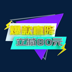 爆款直降立减80元C4D创意电商小标签