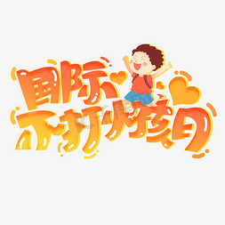 小孩短袖免抠艺术字图片_国际不打小孩日创意字体设计