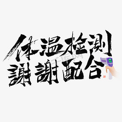 体温检测谢谢配合毛笔书法字体