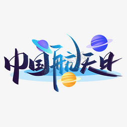 中国航天日手写创意字设计