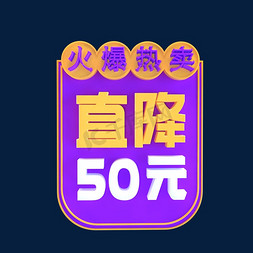 直降50免抠艺术字图片_火爆热卖直降50元C4D创意电商小标签