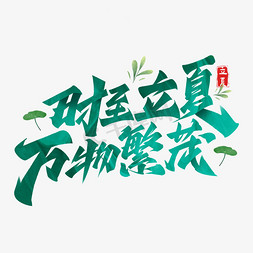 春醒万物生免抠艺术字图片_时至立夏万物繁茂手写字体