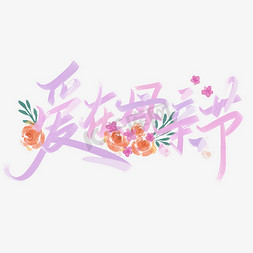 爱在母亲节母亲节中国风书法标题