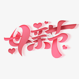 母亲节创意字体设计