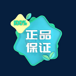 正品保证100%立体C4D创意电商小标签