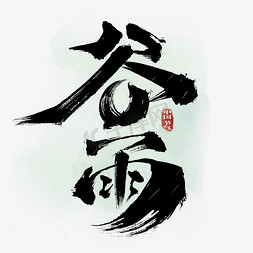 水墨茶山免抠艺术字图片_谷雨中国风水墨书法字体