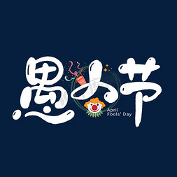 愚人节创意字体