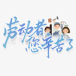 农民伯伯辛苦啦免抠艺术字图片_劳动者您辛苦了五一劳动节文案