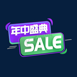 年中盛典免抠艺术字图片_年中盛典SALE立体C4D创意电商小标签