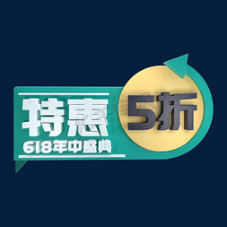 5c5c免抠艺术字图片_特惠618年中盛典5折立体C4D创意电商小标签