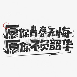 韶华绽放免抠艺术字图片_愿你青春无悔愿你不负韶华创意文案字体