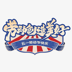 劳动创造美好毛笔复古字体