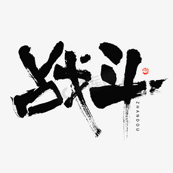 战斗热词毛笔书法字体