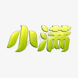 绿色简约清新免抠艺术字图片_绿色清新小满节气字形设计艺术字体psd