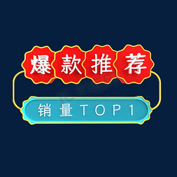 销量过千免抠艺术字图片_爆款推荐销量TOP1立体C4D创意电商小标签