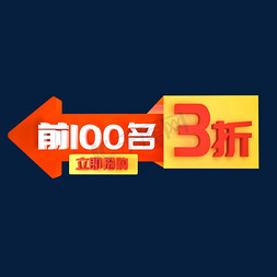 3天免抠艺术字图片_前100名3折立即抢购立体C4D创意电商小标签