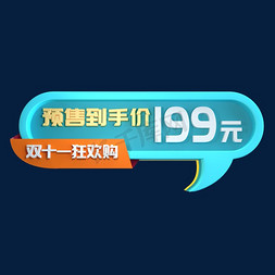 淘宝标签淘宝标签免抠艺术字图片_预售到手价双十一狂欢购立体C4D创意电商小标签