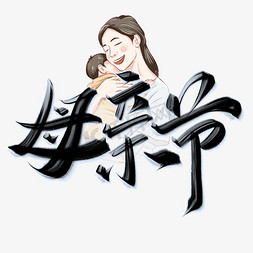 母亲节中国风书法字体