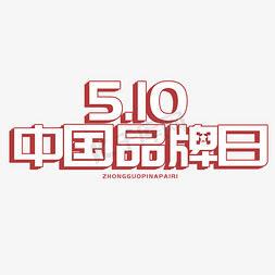 510中国品牌日