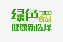 绿色食品健康新选择艺术字