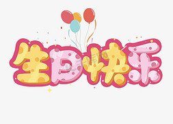 七日气球免抠艺术字图片_生日快乐卡通彩色艺术字