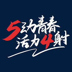 手写字5动青春活力4射