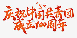 100元100瓶免抠艺术字图片_庆祝中国共青团成立100周年标题