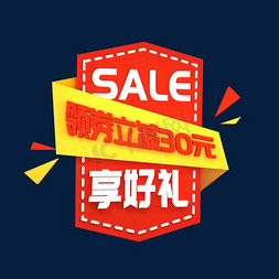 运动礼券免抠艺术字图片_SALE领券立减享好礼立体C4D创意电商小标签