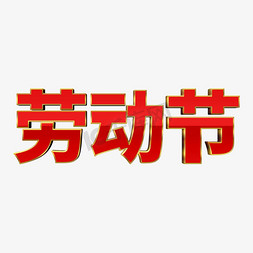 红色喜庆党建风劳动节立体艺术字设计