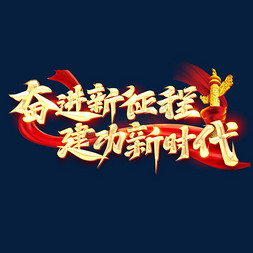 砥砺奋进五年免抠艺术字图片_奋进新征程建功新时代创意字体设计