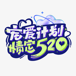 大数据商业计划书免抠艺术字图片_宠爱计划情定520创意涂鸦字体设计